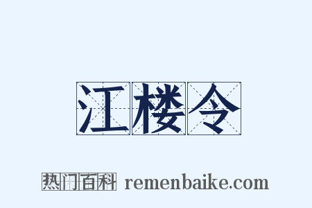 江楼令是什么意思的图片